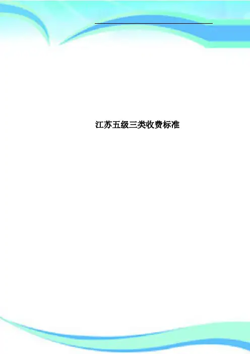 江苏五级三类收费标准