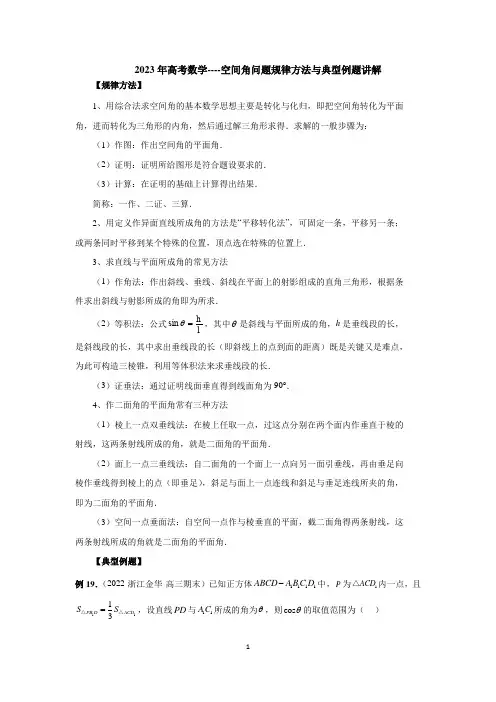 2023年高考数学----空间角问题规律方法与典型例题讲解