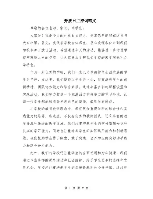 开放日主持词范文