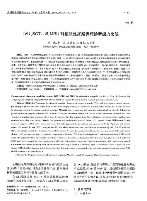 IVU、SCTU及MRU对梗阻性尿路疾病诊断能力比较