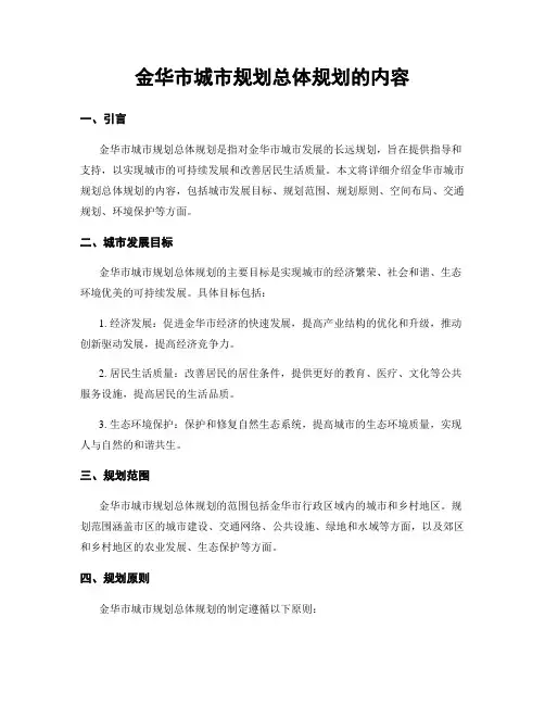 金华市城市规划总体规划的内容