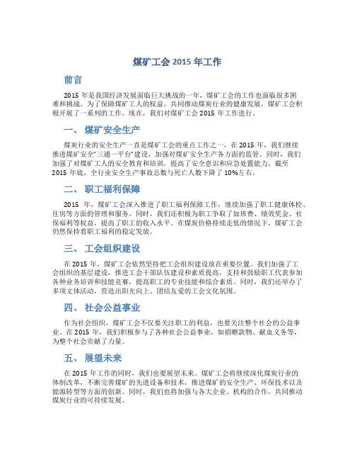 煤矿工会2015年工作总结