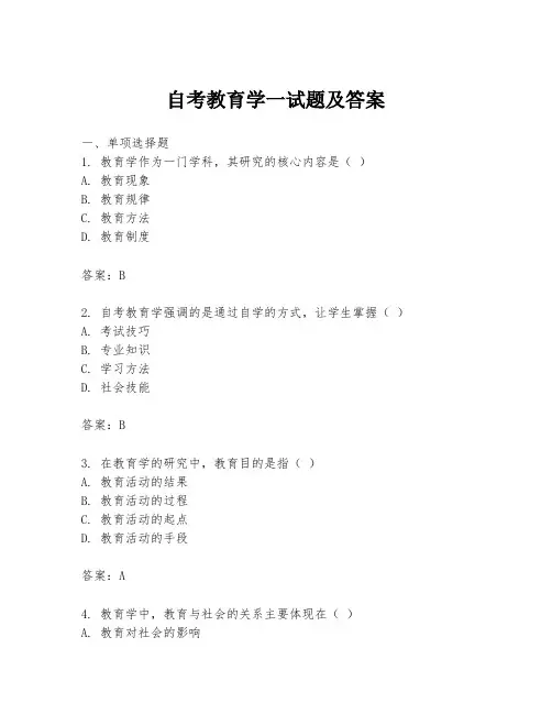 自考教育学一试题及答案