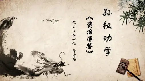 七年级语文《孙权劝学》优秀课件