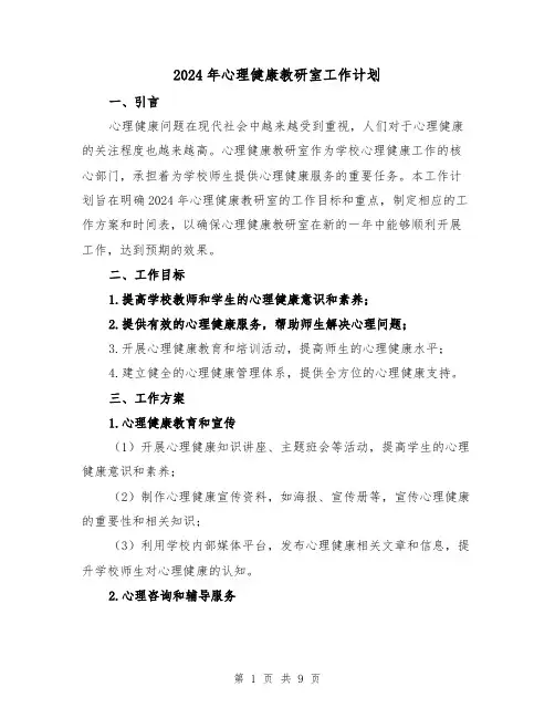 2024年心理健康教研室工作计划(3篇)