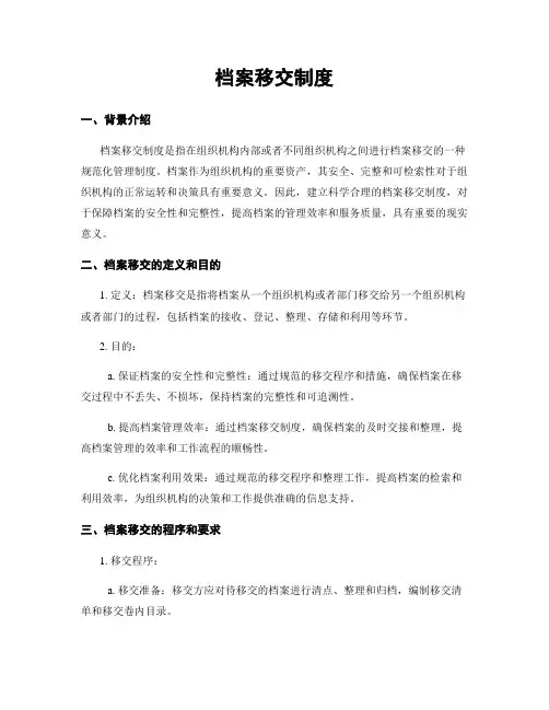 档案移交制度