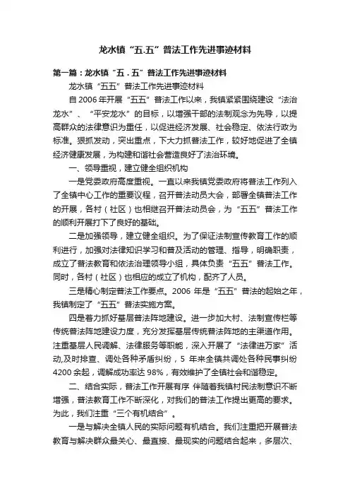 龙水镇“五.五”普法工作先进事迹材料