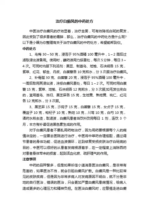 治疗白癜风的中药处方