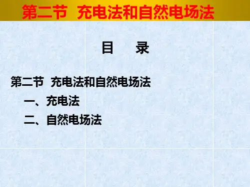 第三章 第二节 充电法和自然电场法