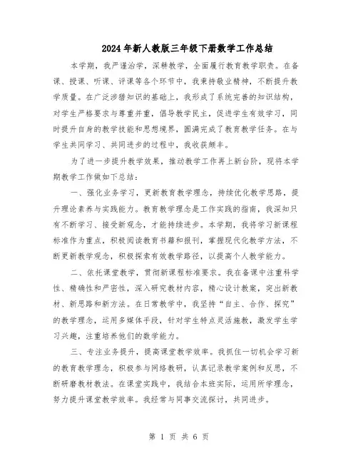 2024年新人教版三年级下册数学工作总结（3篇）