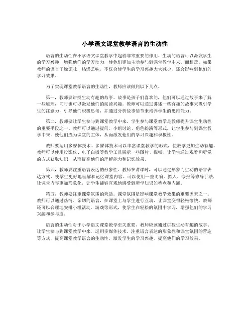 小学语文课堂教学语言的生动性
