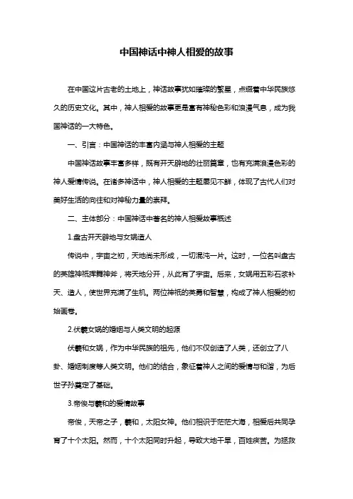 中国神话中神人相爱的故事