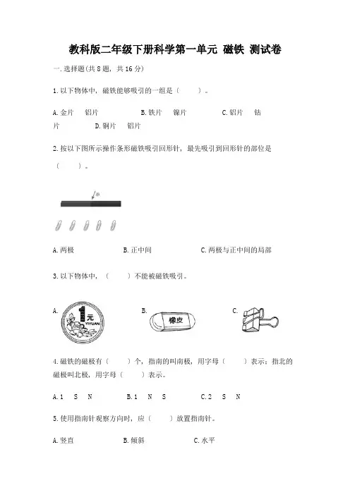 二年级下册科学第一单元-磁铁-测试卷含答案【完整版】