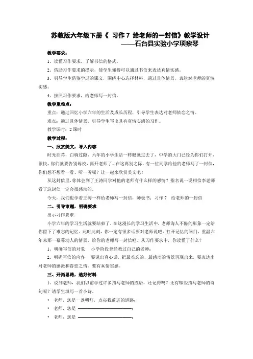 六年级下册语文教学设计-习作7《给老师的一封信》苏教版 (1)