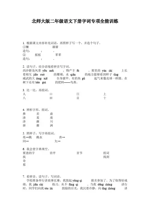 北师大版二年级语文下册字词专项全能训练