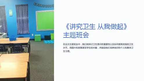 《讲究卫生   从我做起》  主题班会