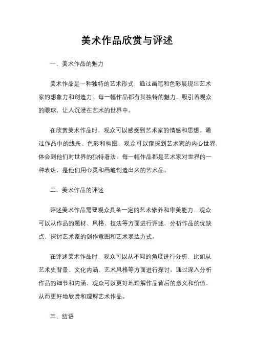 美术作品欣赏与评述