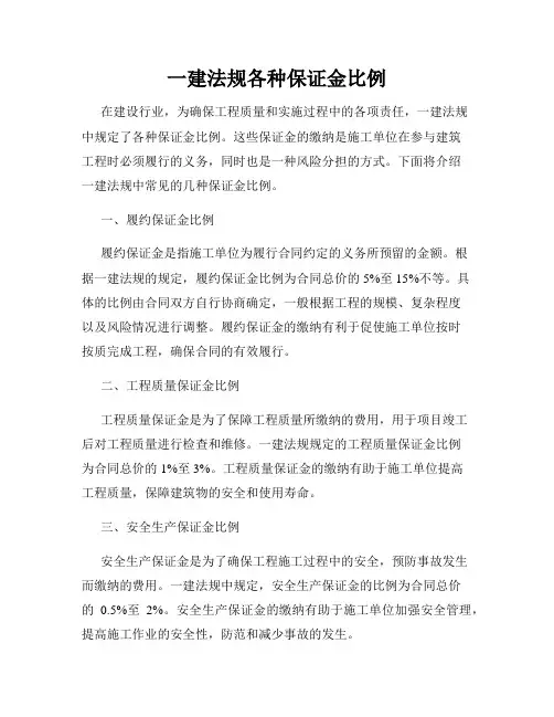一建法规各种保证金比例