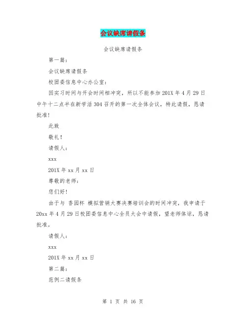 会议缺席请假条(完整版)