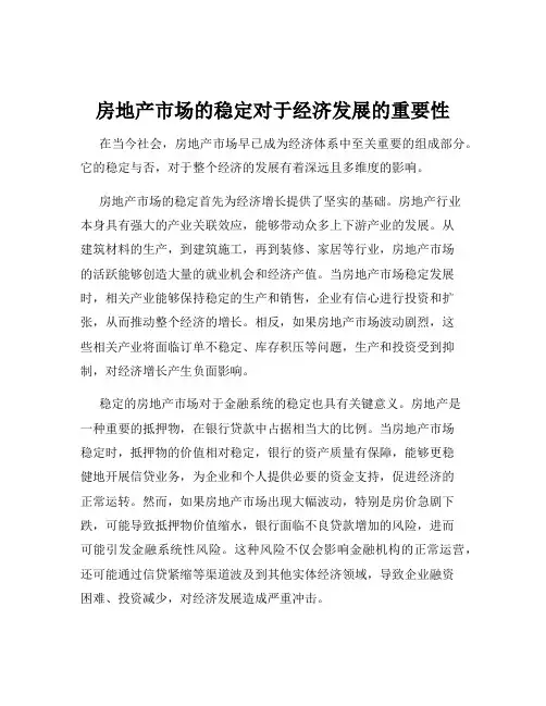 房地产市场的稳定对于经济发展的重要性