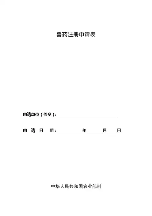 兽药注册申请表【模板】