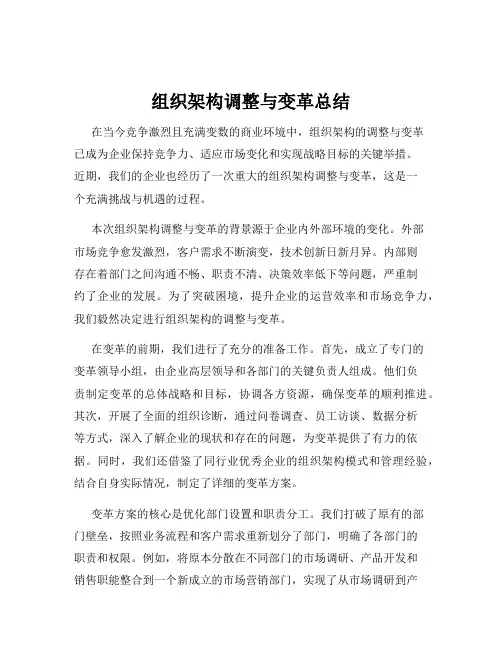 组织架构调整与变革总结