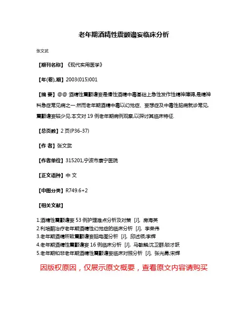 老年期酒精性震颤谵妄临床分析