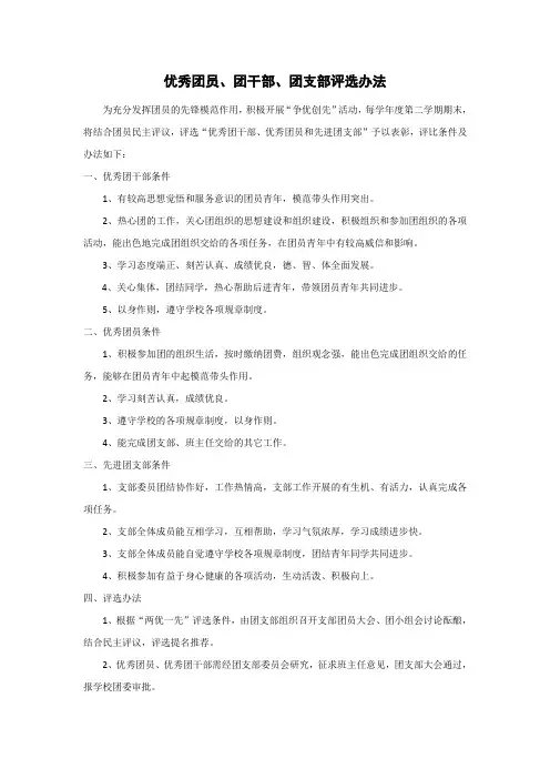 3优秀团员、团干、团支部评选办法