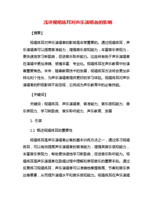 浅谈视唱练耳对声乐演唱者的影响