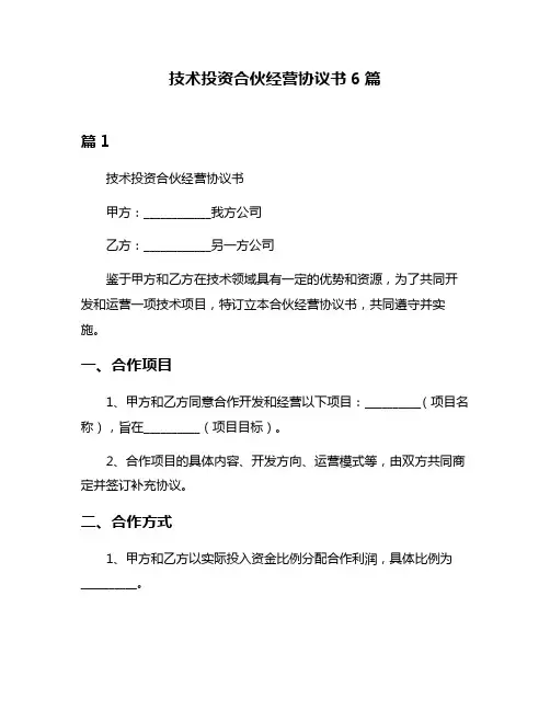 技术投资合伙经营协议书6篇