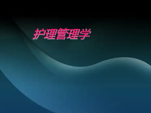 护理管理学领导精品PPT课件