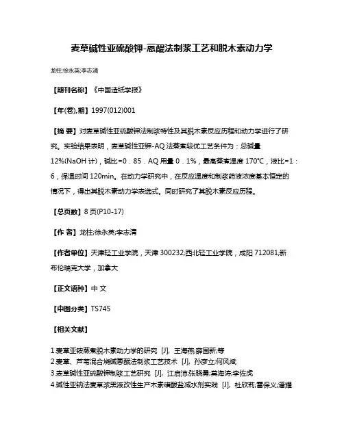 麦草碱性亚硫酸钾-蒽醌法制浆工艺和脱木素动力学