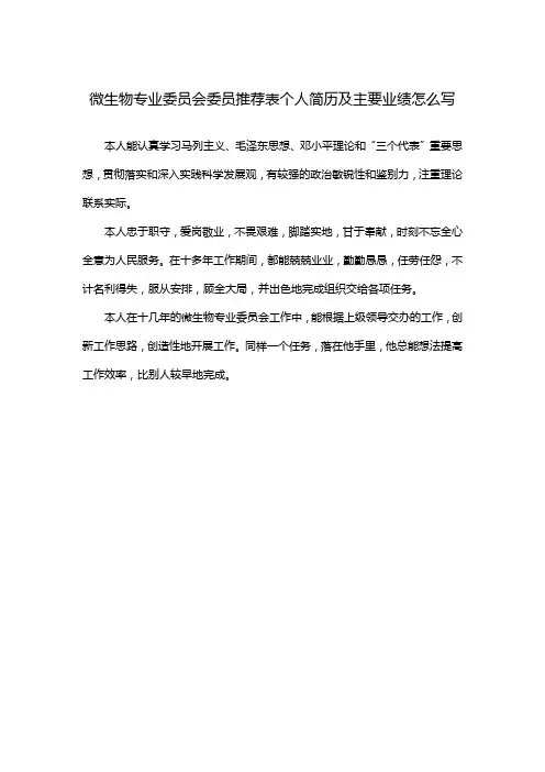 微生物专业委员会委员推荐表个人简历及主要业绩怎么写