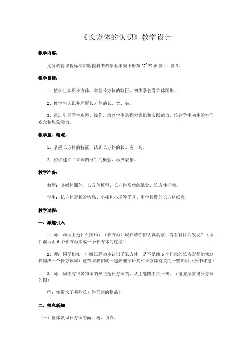 《长方体的认识》教学设计 2
