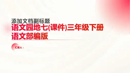 语文园地七(课件)三年级下册语文部编版