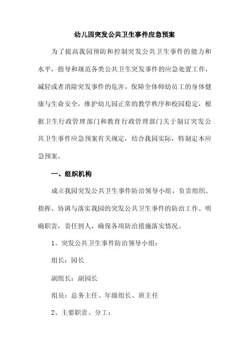 幼儿园突发公共卫生事件应急预案 2