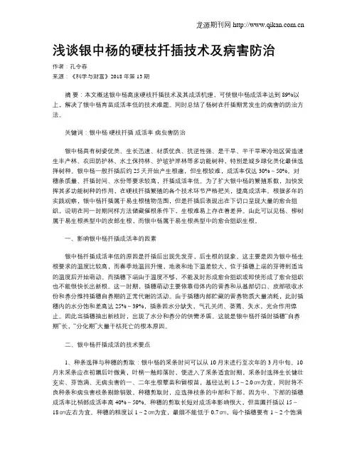 浅谈银中杨的硬枝扦插技术及病害防治