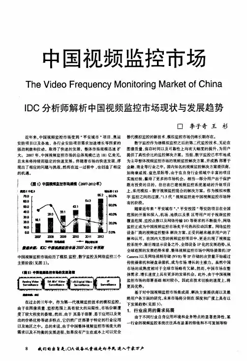 中国视频监控市场IDC分析师解析中国视频监控市场现状与发展趋势