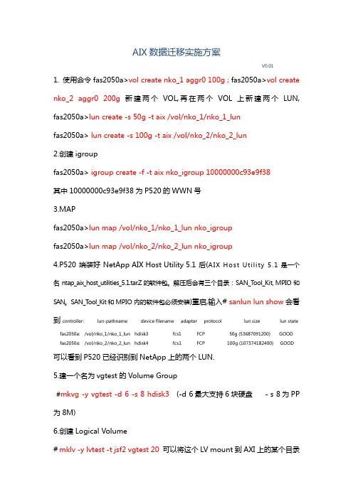 AIX数据迁移实施方案