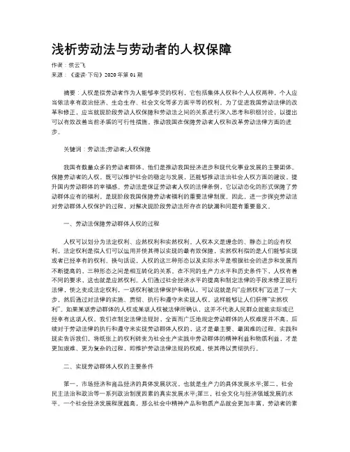 浅析劳动法与劳动者的人权保障