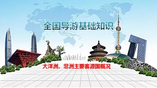全国导游基础知识：大洋洲、非洲主要客源国概况