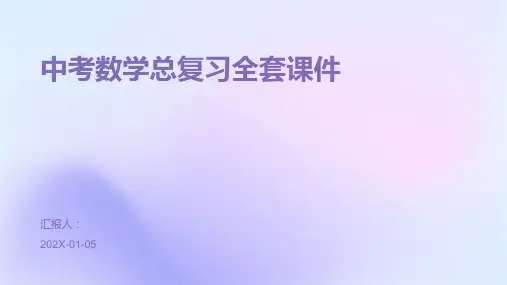 中考数学总复习全套课件