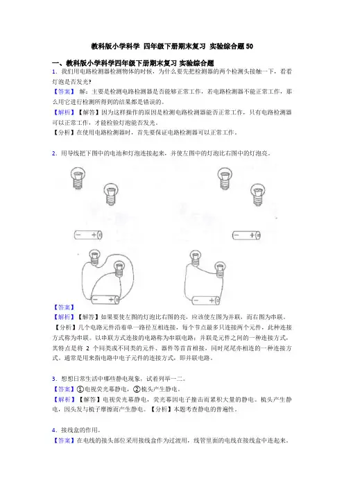 教科版小学科学 四年级下册期末复习 实验综合题50 (2)