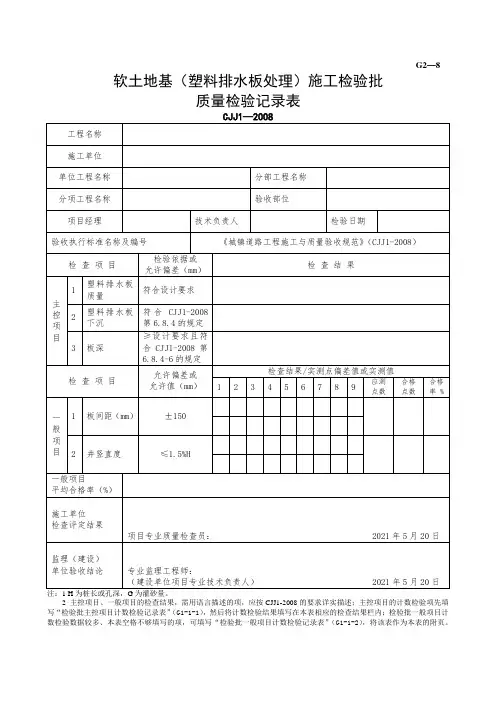软土路基(塑料排水板处理)施工检验批质量检验记录
