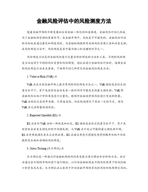 金融风险评估中的风险测度方法