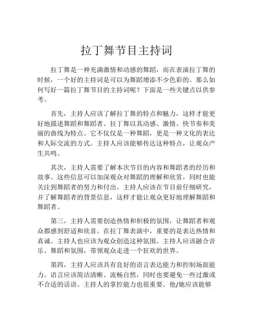 拉丁舞节目主持词