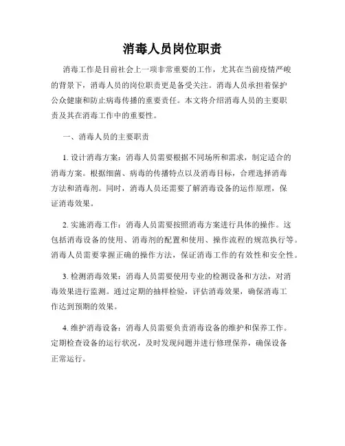 消毒人员岗位职责