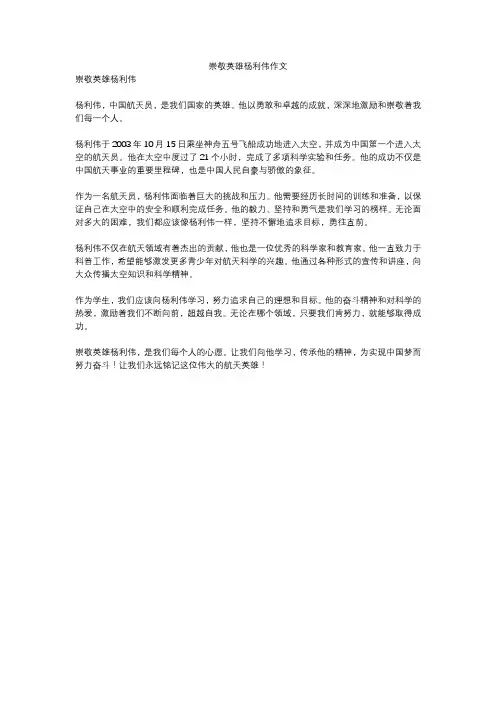 崇敬英雄杨利伟作文