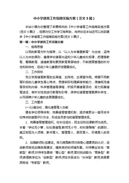 中小学德育工作指南实施方案（范文3篇）