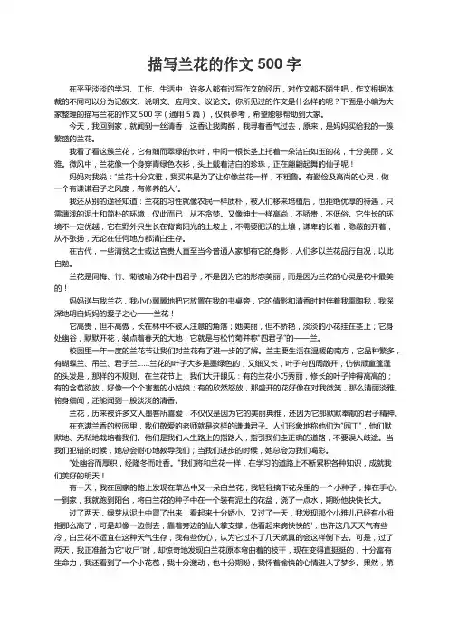 描写兰花的作文500字（通用5篇）